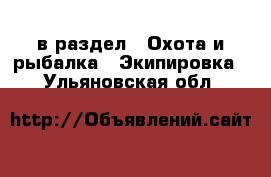  в раздел : Охота и рыбалка » Экипировка . Ульяновская обл.